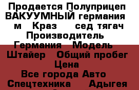 Продается Полуприцеп ВАКУУМНЫЙ германия 20 м3  Краз-260 сед-тягач › Производитель ­ Германия › Модель ­ Штайер › Общий пробег ­ 100 000 › Цена ­ 850 000 - Все города Авто » Спецтехника   . Адыгея респ.,Адыгейск г.